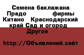 Семена баклажана Прадо F1 (KS 27) фирмы Китано - Краснодарский край Сад и огород » Другое   